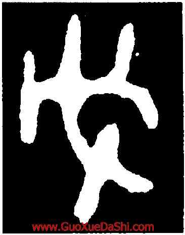 戊,不𡢁簋蓋,書法字典